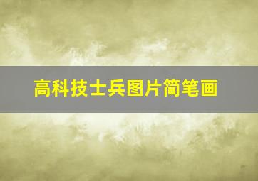 高科技士兵图片简笔画