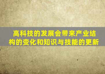 高科技的发展会带来产业结构的变化和知识与技能的更新