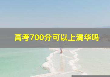 高考700分可以上清华吗