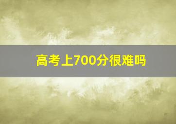 高考上700分很难吗