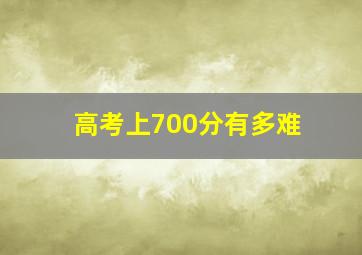 高考上700分有多难