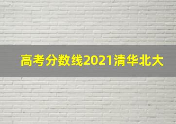 高考分数线2021清华北大