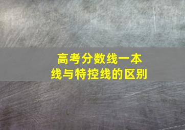 高考分数线一本线与特控线的区别