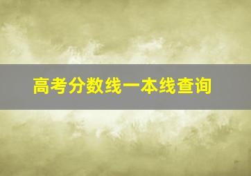 高考分数线一本线查询