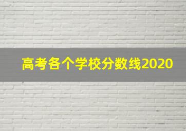 高考各个学校分数线2020