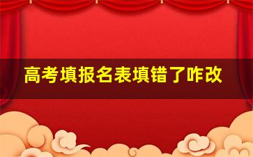 高考填报名表填错了咋改