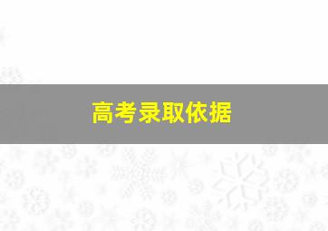 高考录取依据