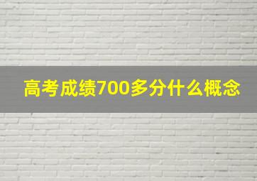 高考成绩700多分什么概念