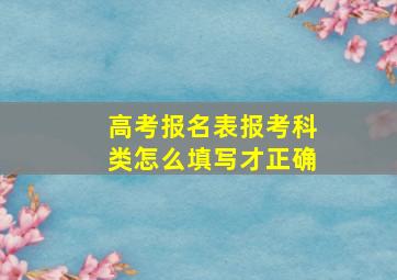 高考报名表报考科类怎么填写才正确