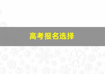 高考报名选择