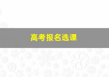 高考报名选课