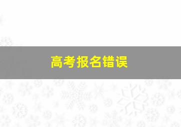 高考报名错误