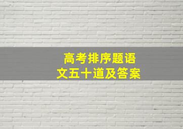 高考排序题语文五十道及答案