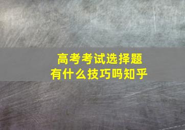 高考考试选择题有什么技巧吗知乎