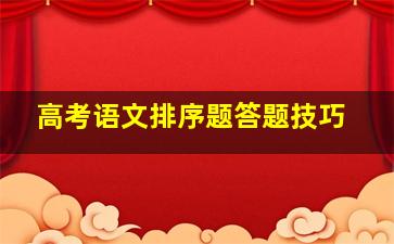 高考语文排序题答题技巧