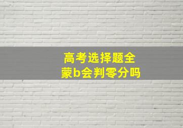 高考选择题全蒙b会判零分吗