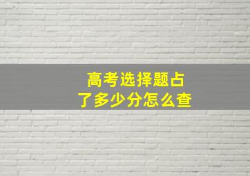 高考选择题占了多少分怎么查