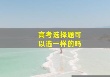 高考选择题可以选一样的吗