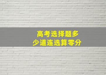 高考选择题多少道连选算零分