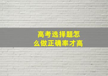 高考选择题怎么做正确率才高