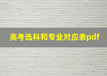 高考选科和专业对应表pdf