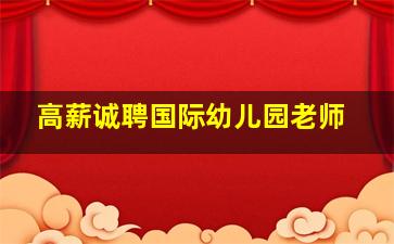 高薪诚聘国际幼儿园老师