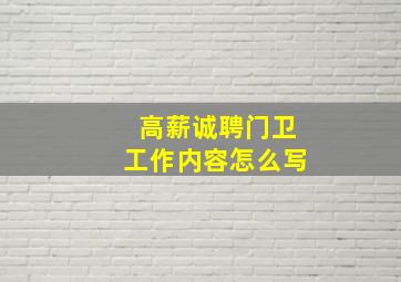 高薪诚聘门卫工作内容怎么写