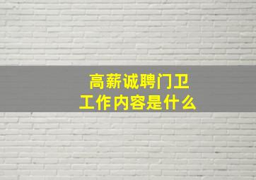 高薪诚聘门卫工作内容是什么