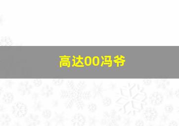 高达00冯爷