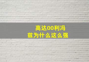 高达00利冯兹为什么这么强