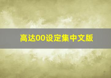 高达00设定集中文版