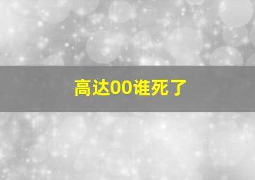 高达00谁死了