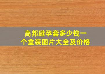 高邦避孕套多少钱一个盒装图片大全及价格