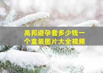 高邦避孕套多少钱一个盒装图片大全视频