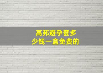 高邦避孕套多少钱一盒免费的