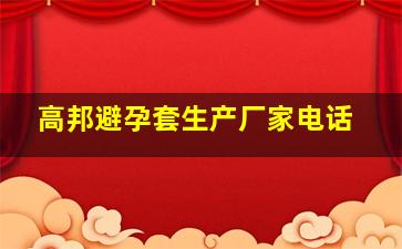 高邦避孕套生产厂家电话