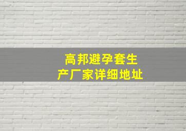 高邦避孕套生产厂家详细地址