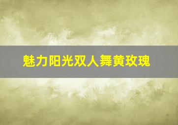 魅力阳光双人舞黄玫瑰