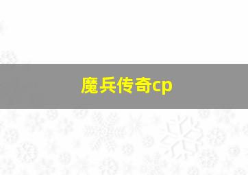 魔兵传奇cp