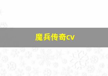 魔兵传奇cv