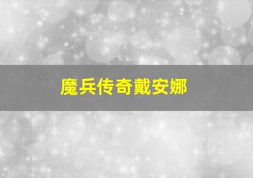 魔兵传奇戴安娜