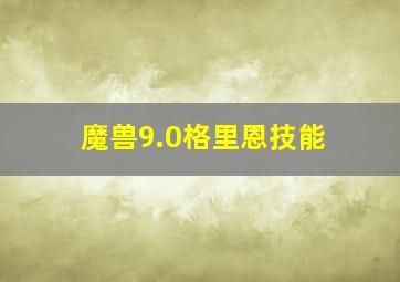 魔兽9.0格里恩技能