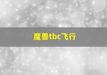 魔兽tbc飞行