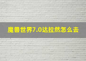 魔兽世界7.0达拉然怎么去