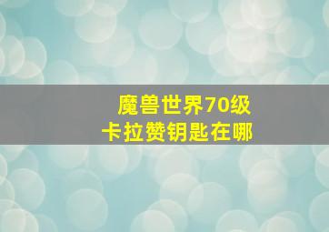 魔兽世界70级卡拉赞钥匙在哪