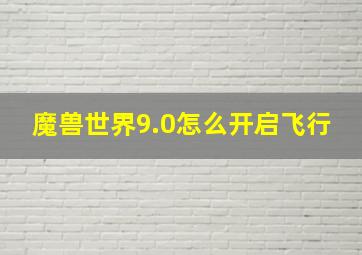 魔兽世界9.0怎么开启飞行