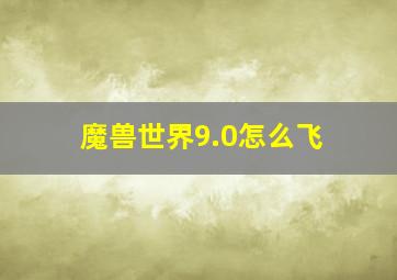 魔兽世界9.0怎么飞