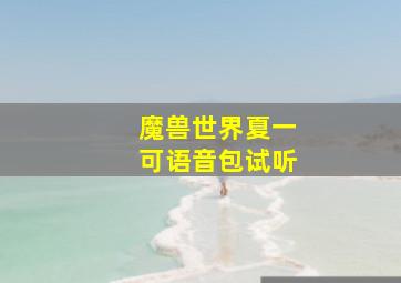 魔兽世界夏一可语音包试听