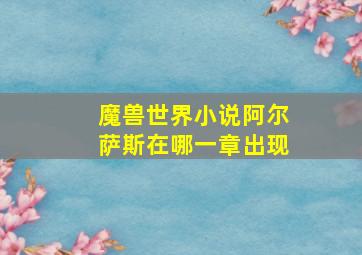 魔兽世界小说阿尔萨斯在哪一章出现