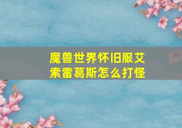 魔兽世界怀旧服艾索雷葛斯怎么打怪